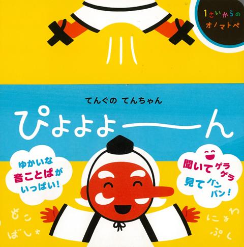 【バーゲン本】てんぐのてんちゃん　ぴよよよーん