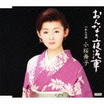 おんなの夜汽車 C/Wおんな雨