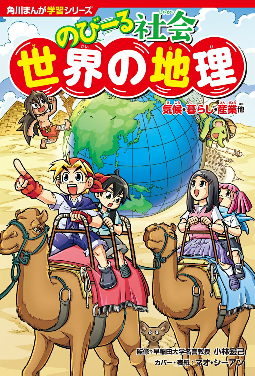 爆笑まんがで“しっかり”学べる「のびーる」シリーズから「世界の地理」が登場！
『どっちが強い!?』のジェイクたちと地球外生命体のふえーる君は
「地球レストラン」を開くため、世界の料理を集める旅に出発！
世界中をめぐりながら、各地の気候や文化、産業などを学んでいくよ。

楽しいまんがの中には地理の学習に重要な「なぜ？」という疑問を掲載。
「なぜ？」の答えを考える力や国際社会を理解するグローバルな視点を育みます。
テストや中学受験に役立つ豊富な写真つきの解説ページも充実。
さらに、遊んで学べるクイズ「ふえーる君からの挑戦状」など
何度でも読み返したくなる工夫が満載の1冊です。

【知識がぐんとふえる構成】
1 子どもがくり返し読む楽しいまんが
2 やさしい言葉で分かりやすい説明
3 中学受験にも役立つ解説ページ
4 授業の先取りにも復習にも最適
地球のすがた
世界の気候と暮らし
アジア州
ヨーロッパ州
アフリカ州
北アメリカ州
南アメリカ州
オセアニア州