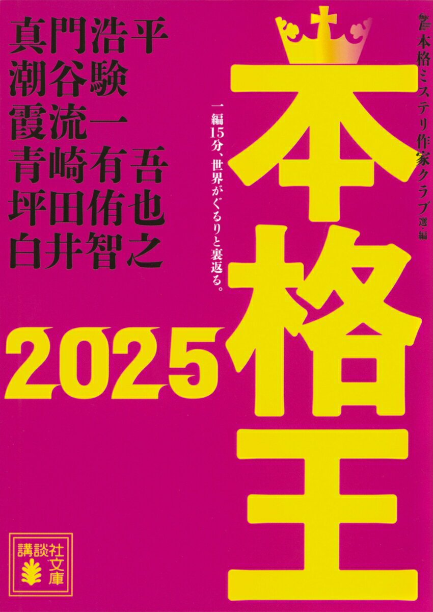 本格ミステリを愛するプロが選ぶ、傑作ミステリ短編集！　
今年イチオシの「謎」はこれだ！

☆☆☆

目次

序　本格ミステリ作家クラブ会長　麻耶雄嵩

「速水士郎を追いかけて」真門浩平
「概念探偵」潮谷験
「スティームドラゴンの奇走」霞流一
「縄、綱、ロープ」青崎有吾
「放送部には滅ぼせない」坪田侑也
「誰も読めない」白井智之

解説　乾くるみ

☆☆☆