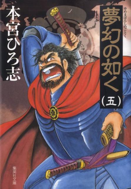 夢幻の如く（5） （集英社文庫） [ 本宮ひろ志 ]