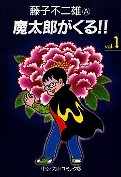 魔太郎がくる！！（1） （中公文庫コミック版） [ 藤子不二雄A ]