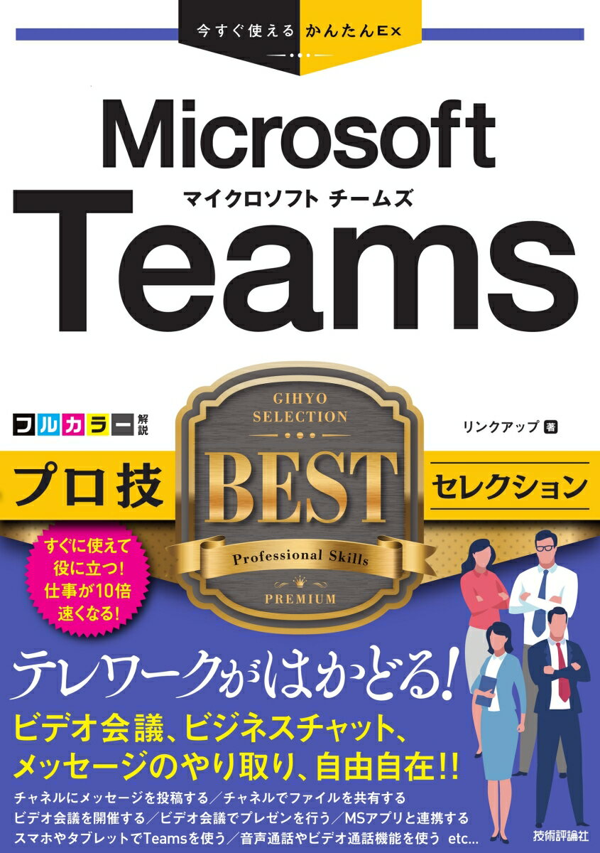 今すぐ使えるかんたんEx　Microsoft Teams プロ技BESTセレクション [ リンクアップ ]