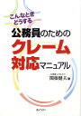 公務員のためのクレーム対応マニュアル こんなときどうする 関根健夫