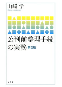 公判前整理手続の実務 [ 山崎　学 ]