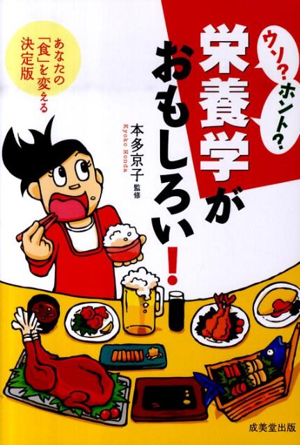 ウソ？ホント？栄養学がおもしろい！