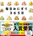 今日の食卓に、お弁当に、おとなからこどもまで、お家にあるもので日々おにぎり。今日のごはん、どうしよう？そんなとき、おにぎりをにぎってみませんか。料理が苦手でも、時間がなくても大丈夫。定番から変わり種まで、春夏秋冬のおにぎりをあつめました。