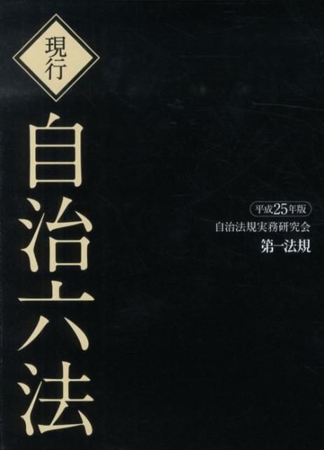 現行自治六法（平成25年版） [ 自治法規実務研究会 ]