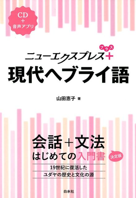 会話から文法を一冊で学べる入門書に。簡単なスピーチ・メッセージの表現、文法チェック、読んでみよう、をプラスして、さらにパワーアップ！ＣＤと同じ音声をアプリでも聴けます。