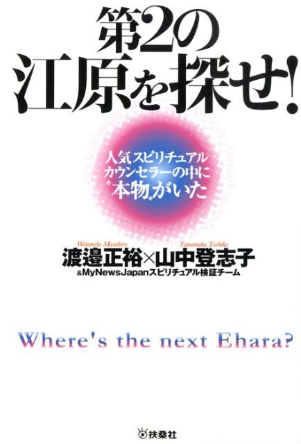 第2の江原を探せ！