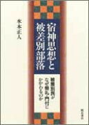 宿神思想と被差別部落