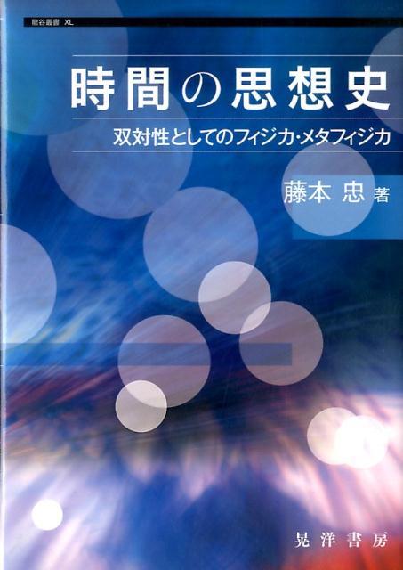 時間の思想史