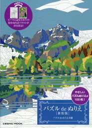 パズルdeぬりえ新装版 やさしいパズルぬりえが100枚！ （COSMIC　MOOK） [ パズルdeぬりえ本舗 ]