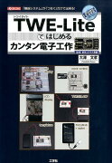 TWE-Liteではじめるカンタン電子工作