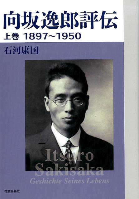 東京帝大助手から社会主義諸派の論戦渦中のドイツに留学しマルクシズムを研鑽。九州帝大に職を得て間もなく「赤化教授」として追われ、世界初の『マルクス・エンゲルス全集』を編纂。論壇での活躍は、マルクシズムが知識人を圧倒した時代の息吹を感じさせる。人民戦線事件で獄に繋がれ戦時下を馬鈴薯で生き抜いた。櫛田民蔵、山川均、猪俣津南雄、大森義太郎、山田盛太郎、宇野弘蔵との切磋琢磨の記述は意気盛んな若き群像を活写し、自由主義論争は暗い時代のインテリの空気をうかがわせる。戦後は『資本論』翻訳とマルクス経済学の彫琢に傾注しつつ、山川、鈴木茂三郎、荒畑寒村らの激動期の模索に関与。社会党揺籃期の秘史でもある。