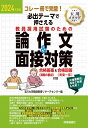 2024年度版 必出テーマで押さえる 教員採用試験のための論作文＆面接対策 合格答案＆合格回答付き 玉川大学教師教育リサーチセンター