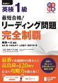 最新の出題傾向を踏まえた高負荷の１２０問で長文の攻略力を鍛え抜く！トピック・レベル別演習問題＋模試３セット。誤答に迷わされず正解を選ぶための極意も伝授。