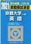 実戦模試演習 京都大学への英語（2021）