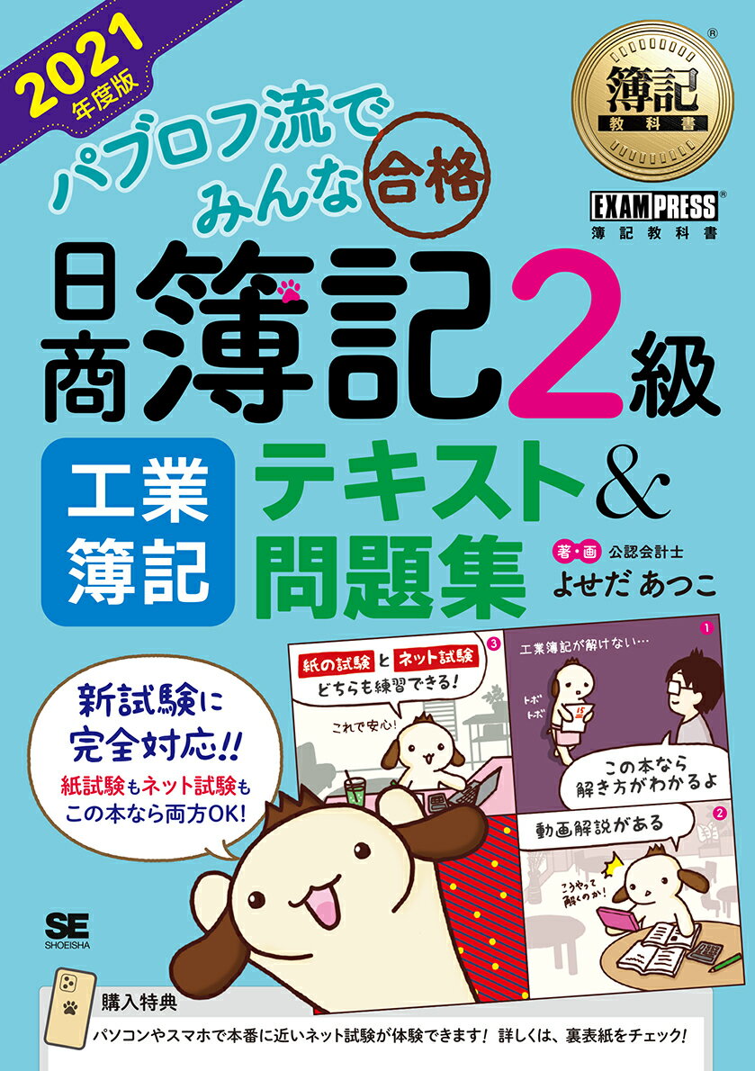 簿記教科書 パブロフ流でみんな合格 日商簿記2級 工業簿記 テキスト＆問題集 2021年度版 （EXAMPRESS） [ よせだ あつこ ]