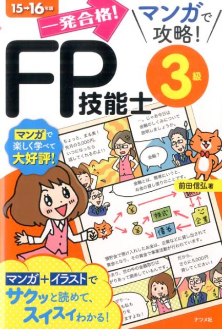 一発合格！マンガで攻略！FP技能士3級（15→16年版）