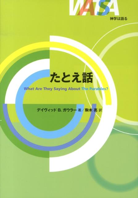 たとえ話 （シリーズ「神学は語る」） [ デイヴィッド・B．ガウラー ]