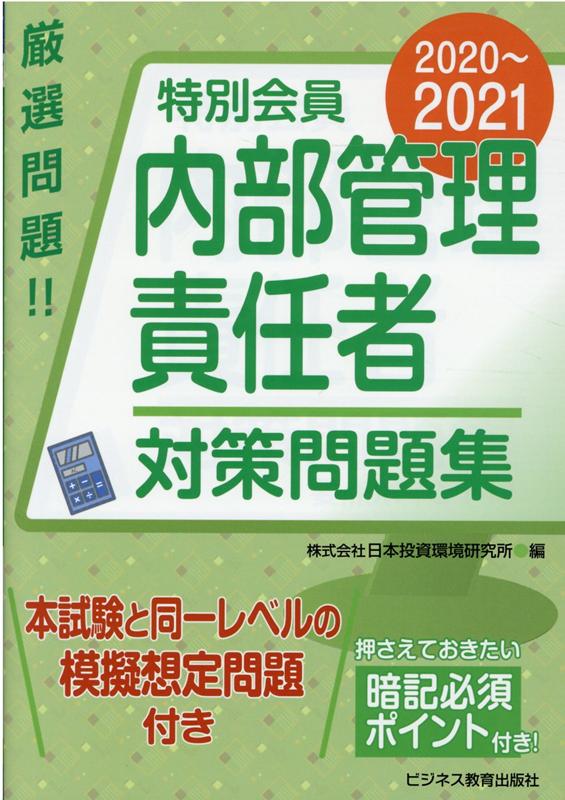 2020-2021 特別会員　内部管理責任者　対策問題集