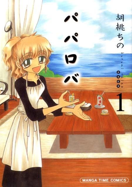 パパロバ（1）
