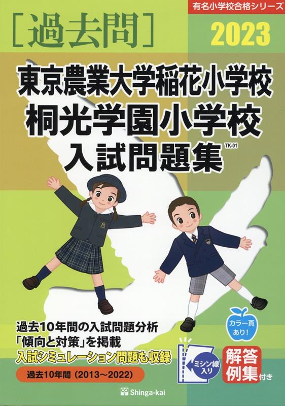 東京農業大学稲花小学校・桐光学園小学校入試問題集（2023）