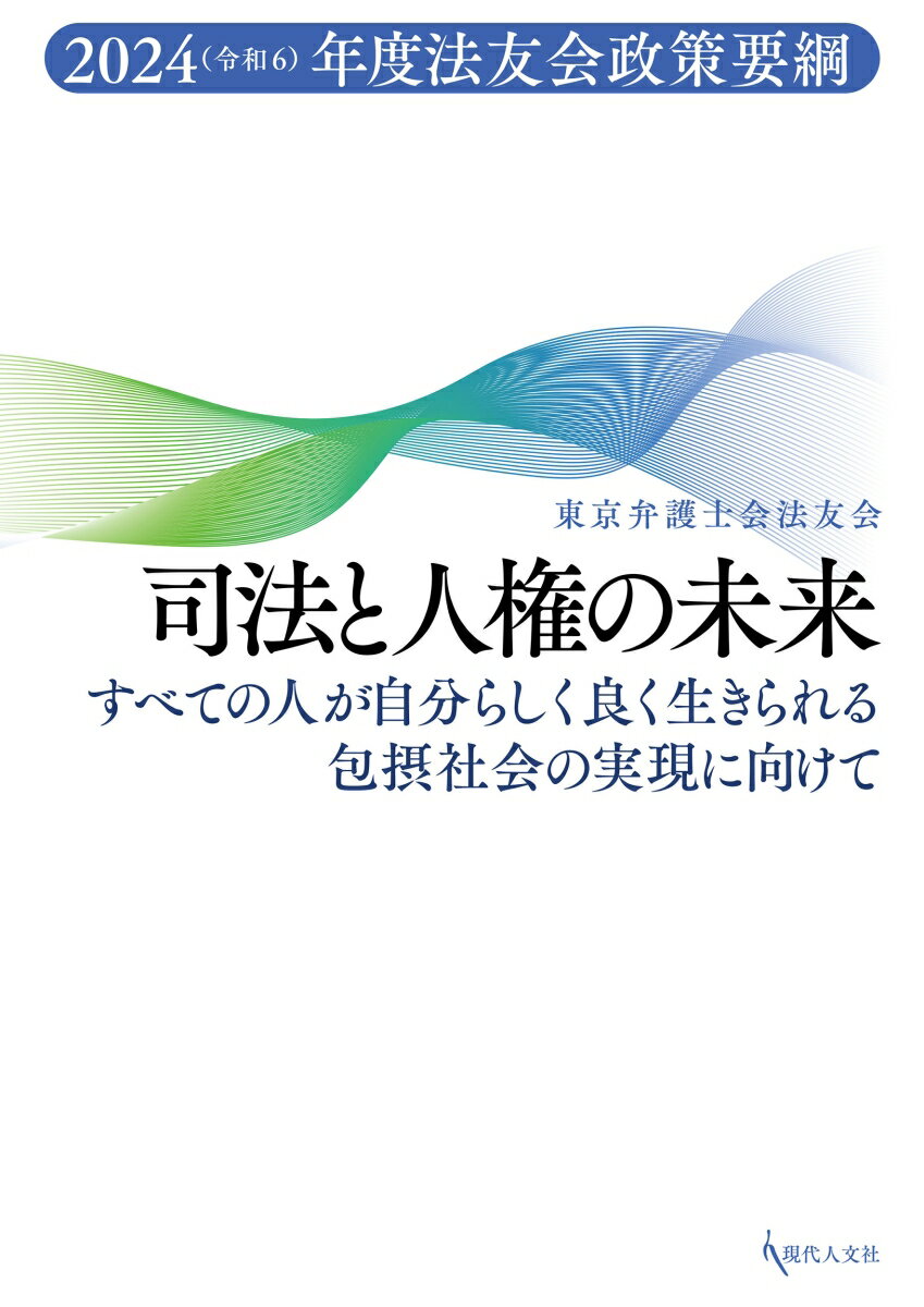 司法と人権の未来
