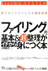 「ファイリング」の基本＆超整理がイチから身につく本