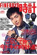 FINEBOYS時計（vol．01） “こなし”で勝つ、今ドキの時計道！ （Hinode　mook）