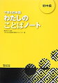 できる日本語わたしのことばノート（初中級）