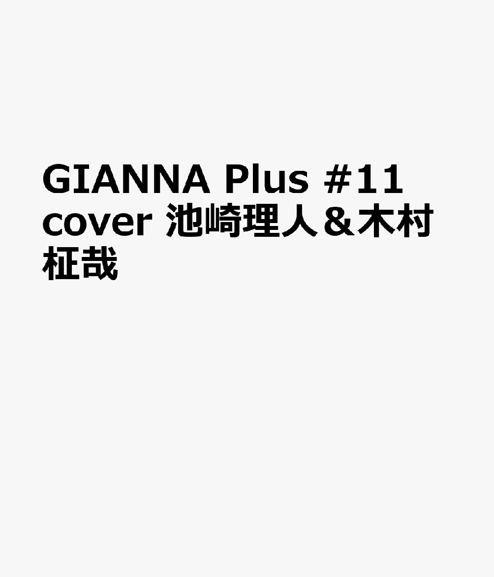 GIANNA Plus #11 cover 池崎理人＆木村柾哉