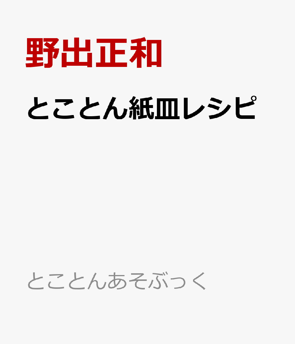 とことん紙皿レシピ
