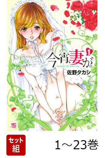 【全巻】 今宵、妻が。 1-23巻セット