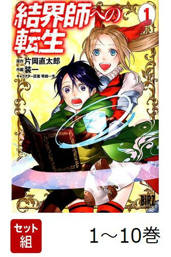 【全巻】 結界師への転生 1-10巻セット