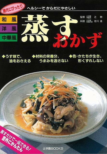 【バーゲン本】蒸すおかず