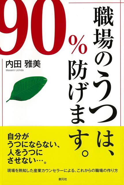 日本社会の縮図とも言える企業の職場。その職場でいま、うつの増加という大きな問題が起こっています。しかし、「職場のうつ」の増大に対し、企業側や管理職は、なかなか有効な対処法を見出すことが出来ていません。果たしてどのように状況を理解し、対処していけばいいのか。長年にわたり、企業カウンセラーとして職場の「空気」を敏感に読みとってきた著者が、満を持して、出来るだけ社員を不幸にしない方法を、丁寧に講じます。