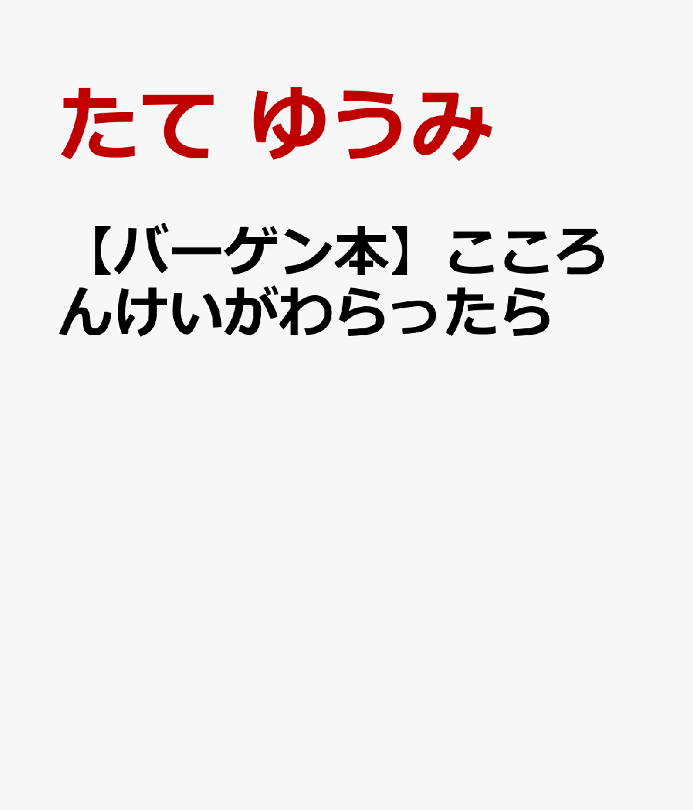 そうたくんは、友達の作った積み木を壊したり、友達の大事なものを取ったり、教室に落書きしたり、なんだかムカムカしている。なんで、こんな気持ちになるのか自分でも分からない。みんなに怒られて元気が出なくなった、そうたくん。お母さんに言われて熱をはかってみると、それは普通の体温計ではなく…。