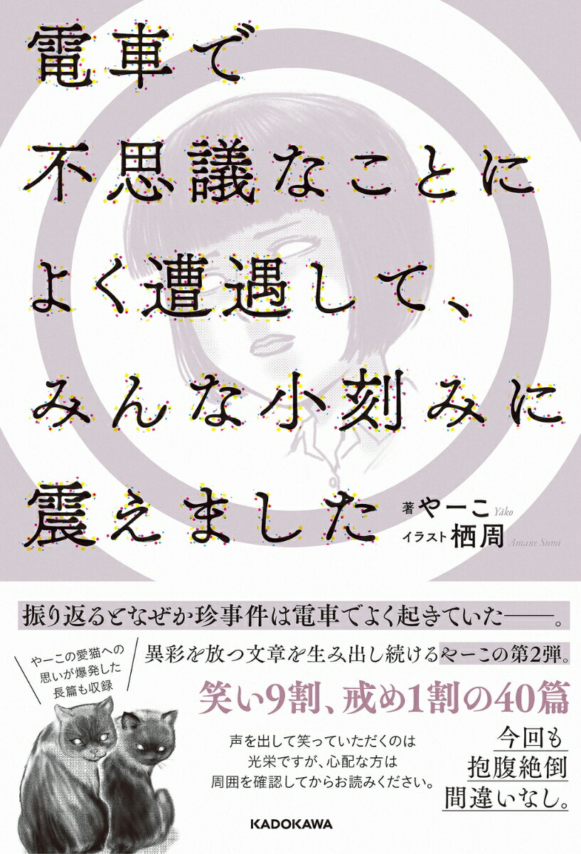 電車で不思議なことによく遭遇して、みんな小刻みに震えました