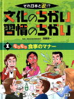 それ日本と逆！？文化のちがい習慣のちがい（1） モグモグ食事のマナー [ 須藤健一 ]