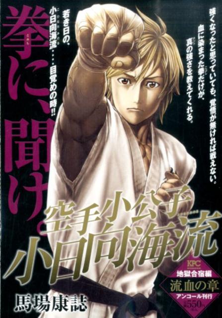 空手小公子小日向海流地獄合宿編（流血の章）