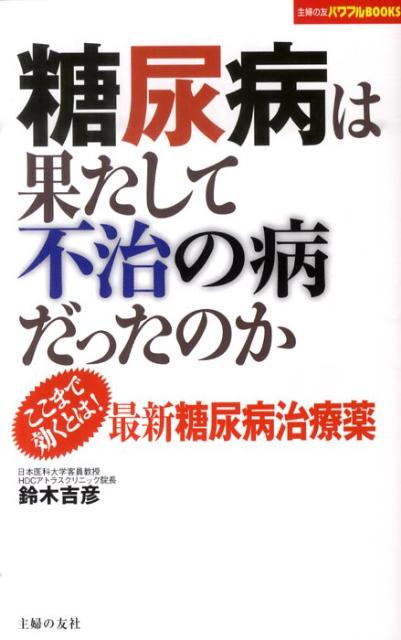糖尿病は果たして不治の病だったのか
