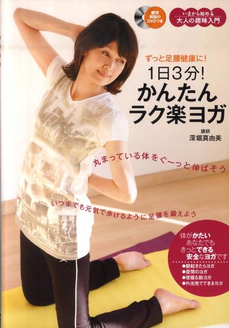 1日3分！かんたんラク楽ヨガ