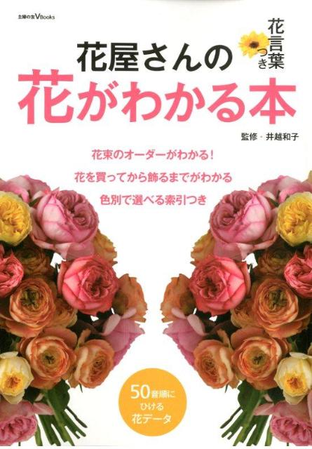 花屋さんの花がわかる本 花言葉つき　花を買ってから飾るまでがわかる （主婦の友V　Books） [ 主婦の友社 ]