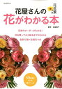 花屋さんの花がわかる本 花言葉つき　花を買ってから飾るまでがわかる （主婦の友V　Books） [ 主婦の友社 ]