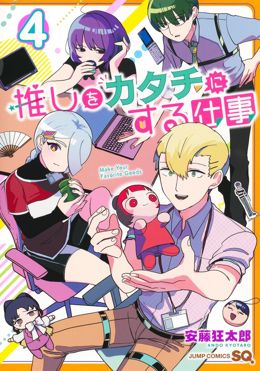 推しをカタチにする仕事 4