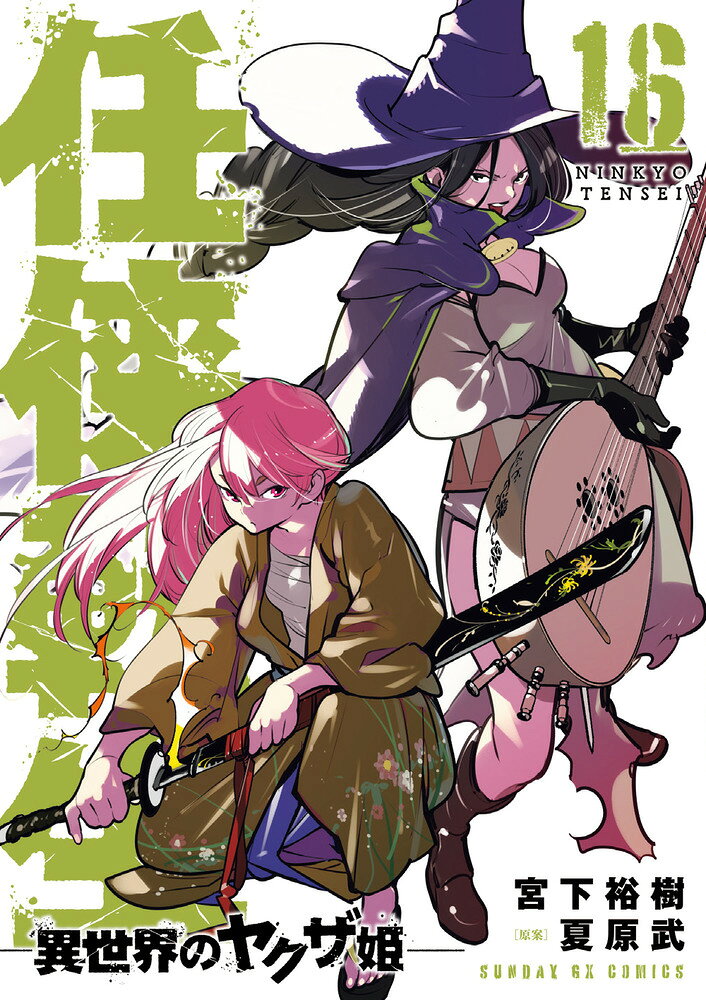 任侠転生ー異世界のヤクザ姫ー（16）