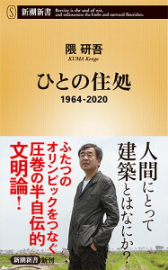 ひとの住処 1964-2020 （新潮新書） [ 隈 研吾 ]