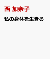 西加奈子/村田沙耶香/金原ひとみ/島本理生/藤野可織/鈴木涼美『私の身体を生きる』表紙